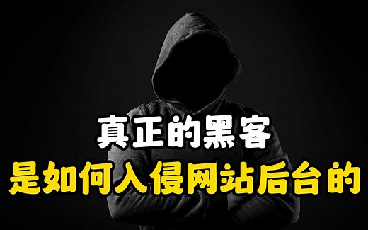 真正的黑客是如何入侵网站后台的？