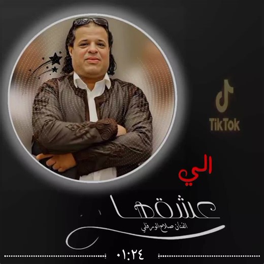 #الي__عشقها_جزء الثاني @صلاح الورفلي ،،،، فنان ليبي. #اغاني_ليبيه_ziad🇱🇾 #مصمم_فيديوهات🎬🎵 #متابعه_ولايك_واكسبلور_فضلا_ليس_امر