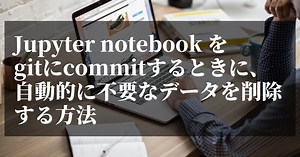 Jupyter notebook をgitにcommitするときに、自動的に不要なデータを削除する方法