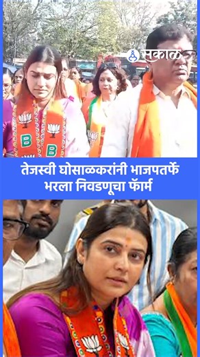 Sakal News on Instagram: "Uddhav thackeray यांना सोडचिठ्ठी दिलेल्या Tejasvee ghosalkar यांनी दहिसर वॅार्ड नंबर 2 मधून भाजपतर्फे निवडणूचा फॅार्म भरला #sakalnews #tejasveeghosalkar #bjp"