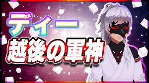 ディー 越後の軍神 @D_crazy_4649 #TTVR 第107回放送 5分で得意話をするエンタメ型プレゼン企画 2024年5月12日開催 #cluster にて開催