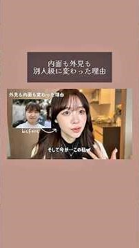 【劇的before・after‼️】見た目も内面も別人級に変化した秘訣☝🏻💖 #マインド #無敵マインド #beforeafter #自己肯定感 #自分らしく生きる #セルフラブ