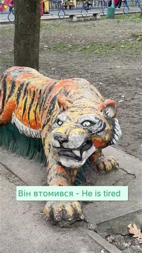 Learn Ukrainian: "Who is this?" 🐯