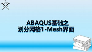 划分网格基础1-Mesh模块简介