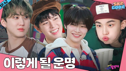 【SKZ CODE】SKZ Neighborhood Watch 2｜ Ep.62