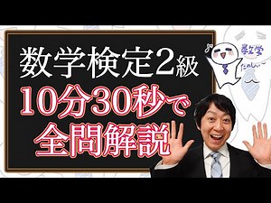 (数学検定1級合格者が挑戦)数検2級 1次試験の全ての問題を高速で解説してみた～爆笑数学ギャグ４連発～【挑戦】(第322回)－数検2級