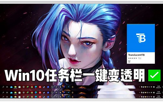 【𝙏𝙧𝙖𝙣𝙨𝙡𝙪𝙘𝙚𝙣𝙩𝙏𝘽】Win10任务栏一键变透明✅