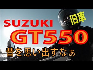 [SUZUKI GT550] Test drive impressions after a long time! A bike that brings back memories!