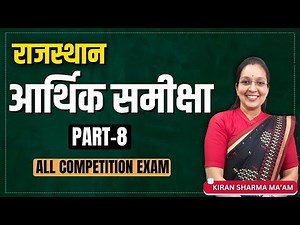 राजस्थान आर्थिक समीक्षा भाग - 08