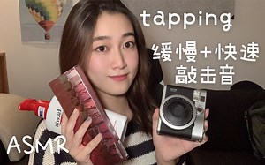 【助眠】缓慢+快速敲击音｜tapping on random objects (多轻语)