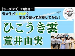 荒井由実「ひこうき雲」▼コンサート開催決定！▼詳細は概要欄へ▼ Yumi Arai - A Vapor Trail #荒井由実 #音大生がカバー
