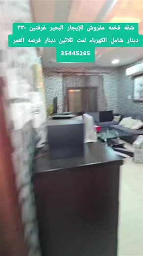 شقه فخمه مفروش للإيجار في البحير مكونة من غرفتين وحمامين ومطبخ وصاله وموقف ٣٣٠ دينار شامل الماء والكهرباء لمت ثلاثين دينار فرصه لا تعوض للإستفسار ٣٥٤٤٥٢٠٥ #شقق_البحرين #عقارات_البحرين #فلل_البحرين #بنايات_البحرين #البحير
