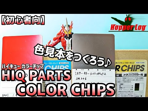 カラーチップで色見本作成/HIQ PARTS COLOR CHIPS【初心者向け】
