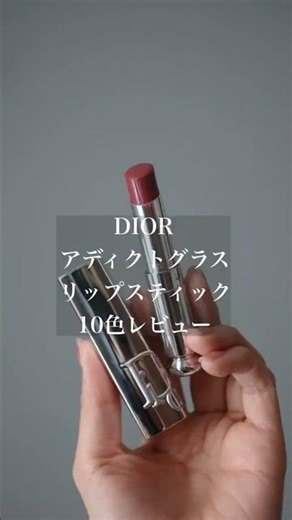 【ディオール】アディクトグラスリップスティックレビュー【パーソナルカラー別】