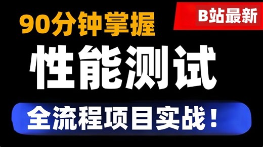 90分钟掌握性能测试全流程项目实战