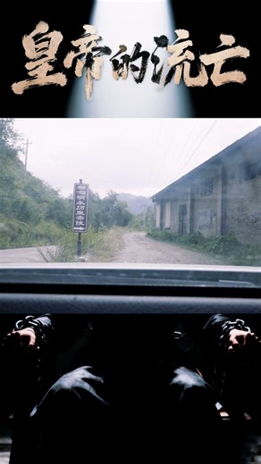 今天听到的｜探都匀大坪帝陵，听皇帝流亡的故事