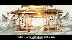 He tilts up his round face, with eyes squinting. He is grinning. His hair is loose. His feet are bare. He has a round belly. The coins in his hand make pleasant sounds. A mythical toad is attracted by the sound, awaiting eagerly by the figure’s feet, ready to leap. Innocent and cheerful, he is a well-known figure in Chinese folklore. "Treasures in Shanghai Museum" is a mini-documentary series that features the treasures and their timeless stories, co-presented by Shanghai Museum and Shanghai Med