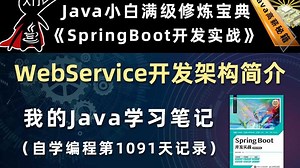 WebService开发架构简介【SpringBoot开发实战、Gradle】，李兴华原创Java教程