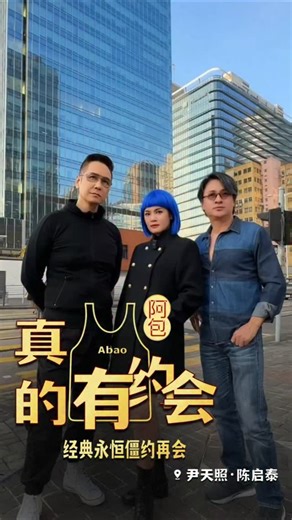 广东阿包 on Instagram: "我和僵尸有个约会经典重现‼️ 留意阿包既下一集😁 #广东阿包 #我和僵尸有个约会 #僵约 #马小玲"