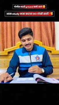 ग्राउंड कमी आले आता अभ्यास वाढवा | police bharti study plan🫡 #shots #shortvideo #policebharti