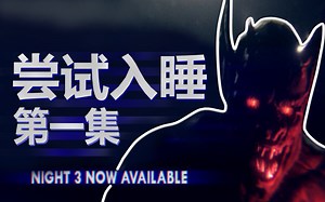 失眠症患者福音，睡不着也要强迫自己睡觉《尝试入睡》第一集(英文名：Try To Fall Asleep）