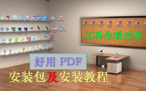 好用PDF【电脑神器PDF】【不为人知的好用软件】