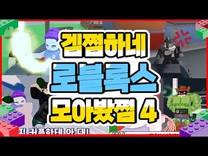 겜쩜하네 로블록스 모아봤쩜4 [민쩌미] 라이벌|브레인롯훔치기|브레이크인|머더 미스테리|그로우어거든