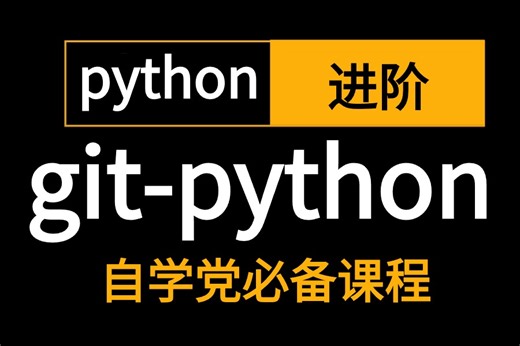 2024新版【python--git实战】【回滚，git瓷器，git管道，GitHub多人协助开发等等】深入幽默的讲解！从入门到精通学不会我退出IT界！