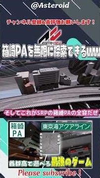 【これは中々無い】箱崎PAを自由に探索出来てしまうゲームが爆誕したぞｗｗｗ | #assettocorsa #首都高 #車ゲーム #shorts