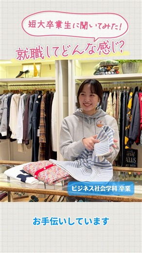 目白短大の卒業生、いま何してるの？お仕事のやりがいや、学生時代の学びがどう生きてるかなど、進路選びのヒントになるよ😊 #目白大学 #目白短大 #進路 #インタビュー #shorts