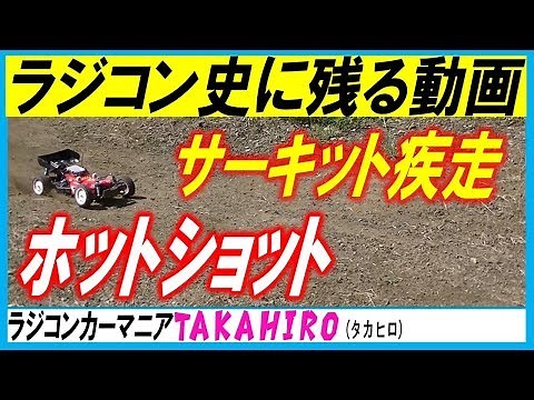 ラジコンマニアも納得！ホットショットのサーキット最速現る！（タミヤのラジコン）