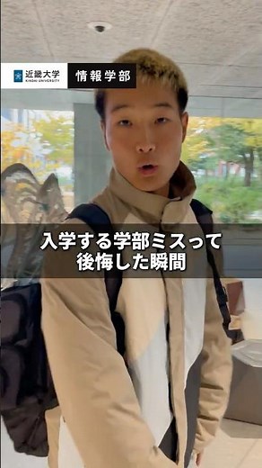 近大情報学部に入ればよかった。。。｜近畿大学公式