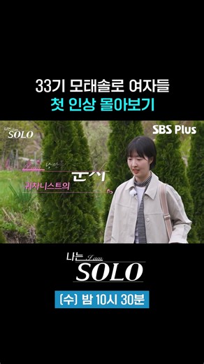 First appearance of the 33rd batch of chronic singles #sbsplus #IamSolo #EP_265