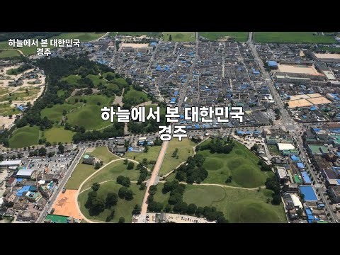 하늘에서 본 대한민국 경주