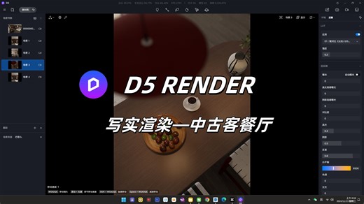 SU建模 D5渲染器丨中古风客餐厅公开课