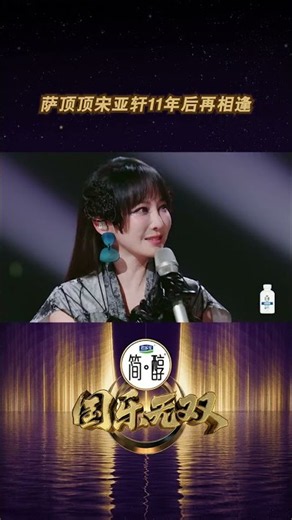 11年後再相逢！薩頂頂遇上宋亞軒，這句歌詞太破防了🥺 #薩頂頂 #宋亞軒 #國樂