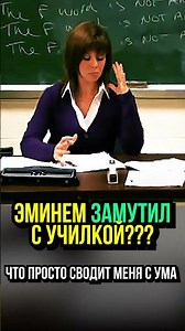 Eminem + Teacher = ? 😳 #eminem #shorts #relationships