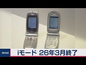 ｉモード 26年３月終了