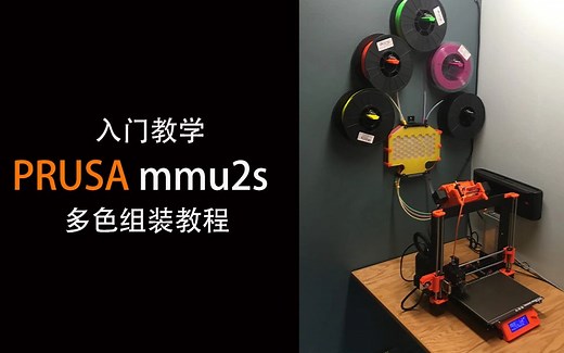 prusa mmu2s组装教程，框架，Z,X,Y组装参考mk3s分别为1.2.3节