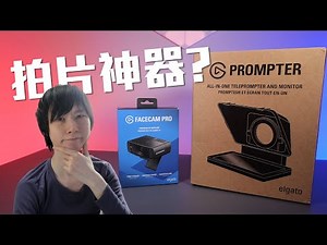 拍片EASY，NVIDIA Eye Contact加持的讀稿神器！試玩Elgato Facecam Pro & Prompter【VG開箱】(CC中文字幕)