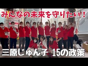 三原じゅん子15の政策 その①「こども家庭庁」
