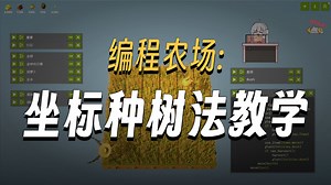 Python|编程农场|关于种胡萝卜和树