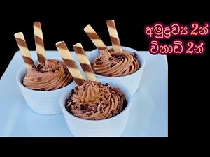 අමුද්‍රව්‍ය 2න් විනාඩි 2න් හිතාගන්න බැරි තරම් රසවත් අතුරුපසක්/ Easy 2 ingredients dessert recipe