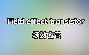 Field Effect Transistor 场效应管