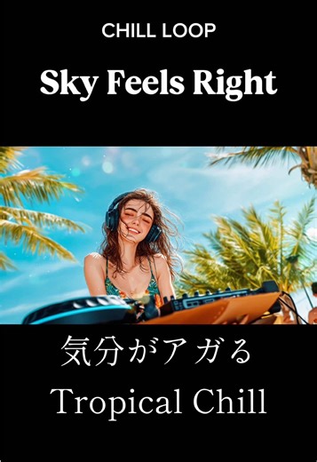 【洋楽】♪Sky Feels Right チルなトロピカルサウンドに身をゆだねて🌴 フルプレイリストはYouTubeへ✨ URLはプロフィールから ▶︎ Check out the full playlist on YouTube! Link in bio ▶︎