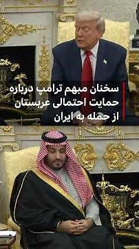 سخنان مبهم ترامپ درباره حمایت احتمالی عربستان از حمله به ایران