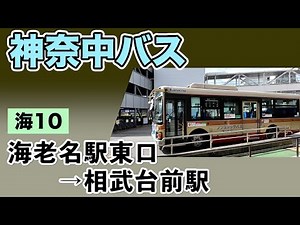 車窓 神奈中バス 海10 海老名駅東口ー相武台前駅