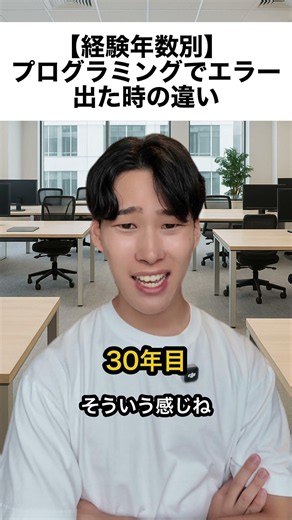 【経験年数別】 プログラミングでエラー出た時の違い #エンジニアあるある