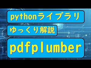 【ゆっくり解説】pdfplumberの解説