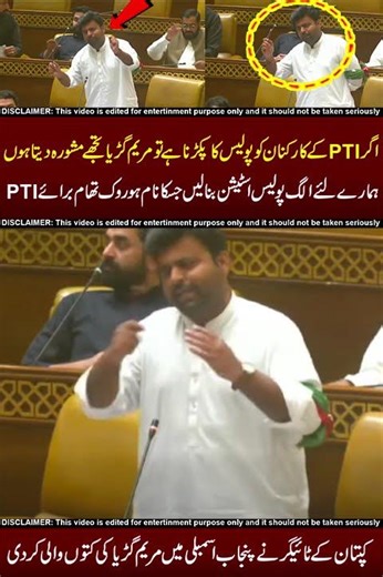 Maryam Nawaz K KuteKhane Mulahza Fermaye #punjabassembly #maryamnawaz #parliament #viral